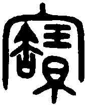 寳,楚姬匜盤 ,書法字典